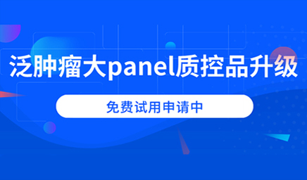 泛腫瘤大panel質(zhì)控品升級(jí)，免費(fèi)試用申請(qǐng)中