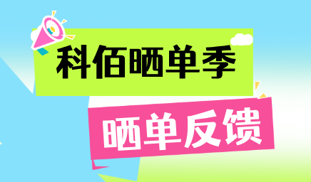 科佰曬單季，輕松贏(yíng)好禮