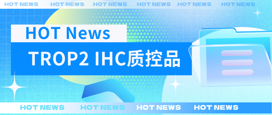 TROP2靶點(diǎn)藥物爆發(fā),診斷質(zhì)控緊跟步伐--科佰TROP2 IHC質(zhì)控品上新